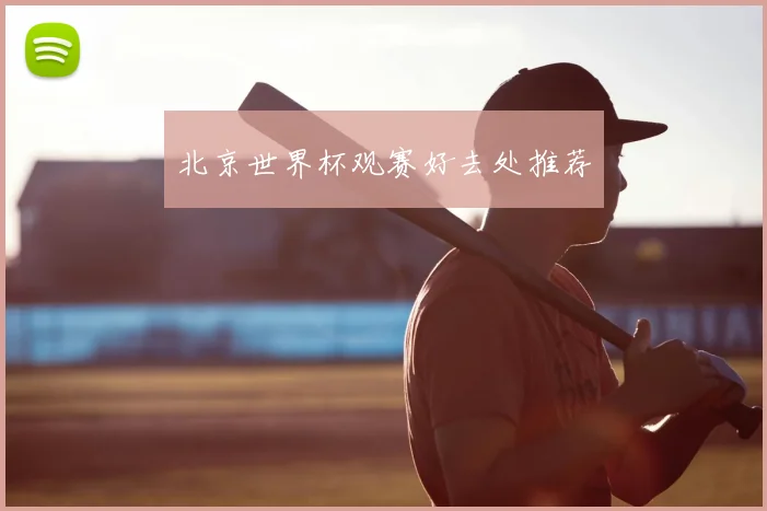 北京世界杯观赛好去处推荐