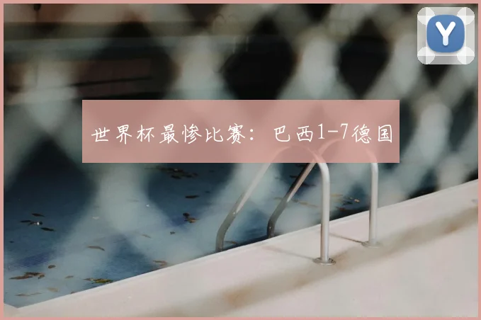 世界杯最惨比赛：巴西1-7德国