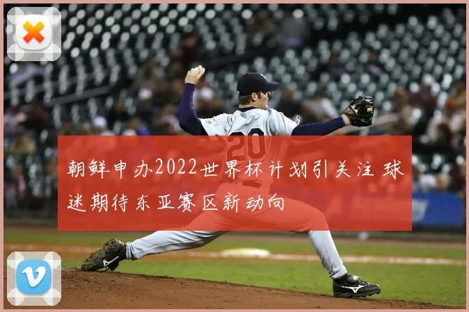 朝鲜申办2022世界杯计划引关注 球迷期待东亚赛区新动向