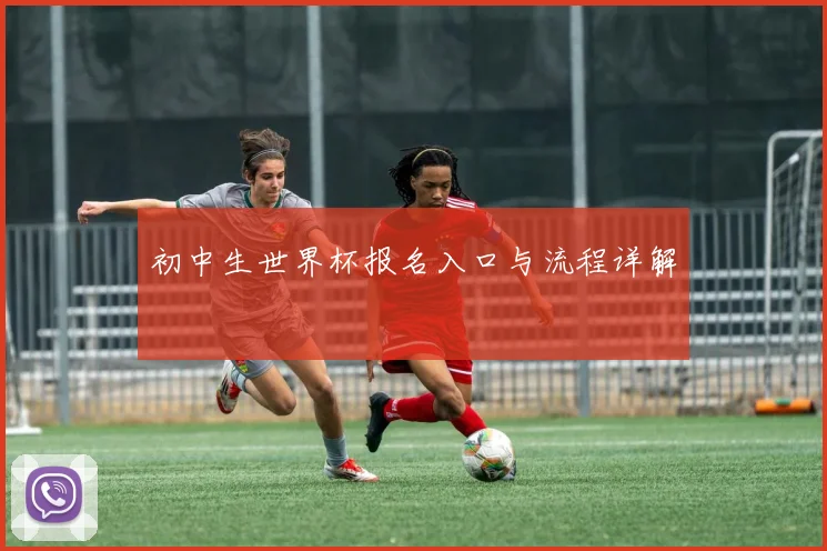 初中生世界杯报名入口与流程详解