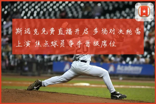 斯诺克免费直播开启 多场对决轮番上演 焦点球员争夺晋级席位