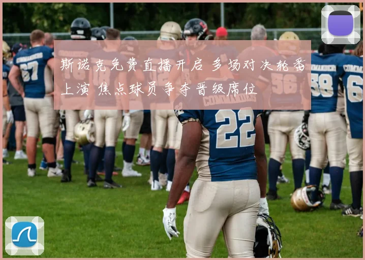 斯诺克免费直播开启 多场对决轮番上演 焦点球员争夺晋级席位