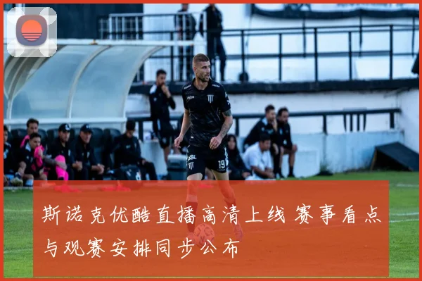 斯诺克优酷直播高清上线 赛事看点与观赛安排同步公布