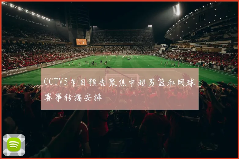 CCTV5节目预告聚焦中超男篮和网球赛事转播安排