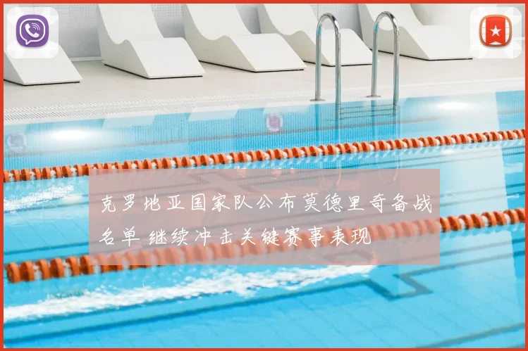 克罗地亚国家队公布莫德里奇备战名单 继续冲击关键赛事表现