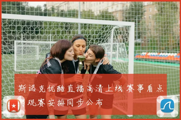 斯诺克优酷直播高清上线 赛事看点与观赛安排同步公布