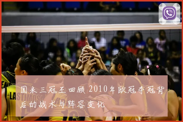 国米三冠王回顾 2010年欧冠夺冠背后的战术与阵容变化