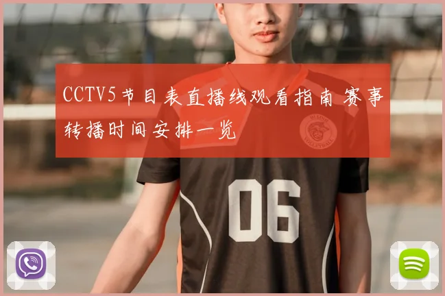 CCTV5节目表直播线观看指南 赛事转播时间安排一览