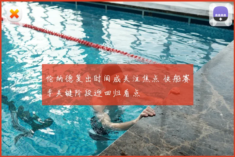 伦纳德复出时间成关注焦点 快船赛季关键阶段迎回归看点