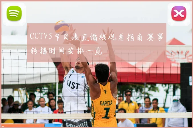 CCTV5节目表直播线观看指南 赛事转播时间安排一览