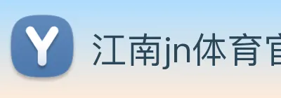 江南jn体育官网 logo